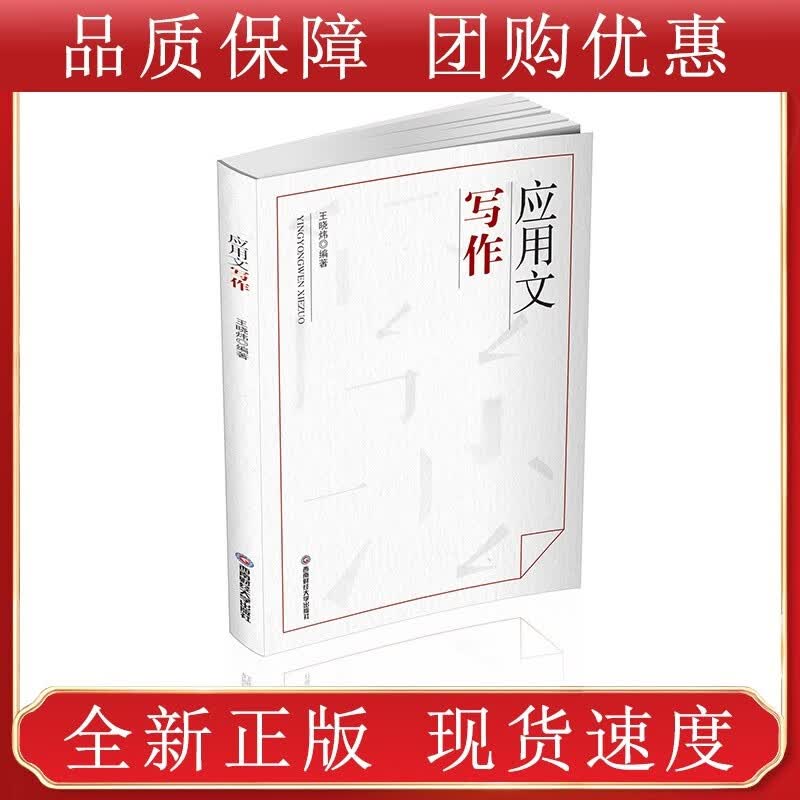 应用文写作西南财经大学全新