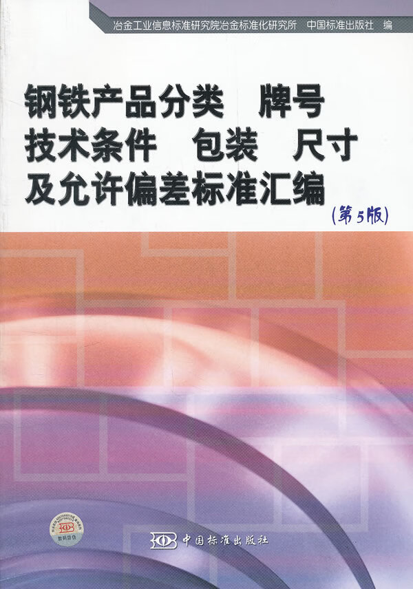 钢铁产品分类 牌号 技术条件 包装 尺寸及允许偏差标准汇编(第5版) 冶金工业信息标准研究院冶金标