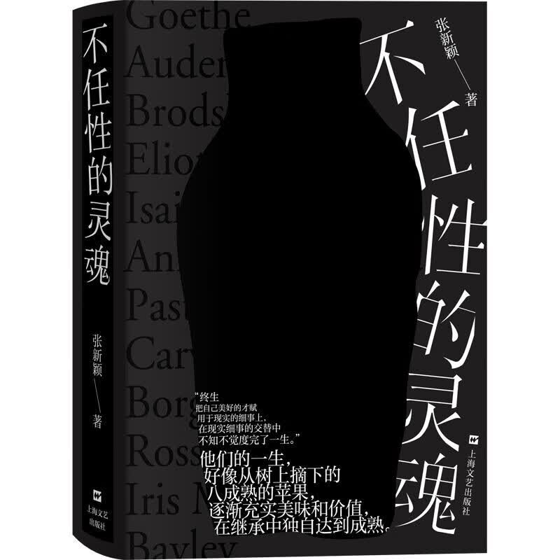 不任性的灵魂（张新颖作品；天才其实并不任性，他们懂得把自己美好的才赋用在现实的细事上）