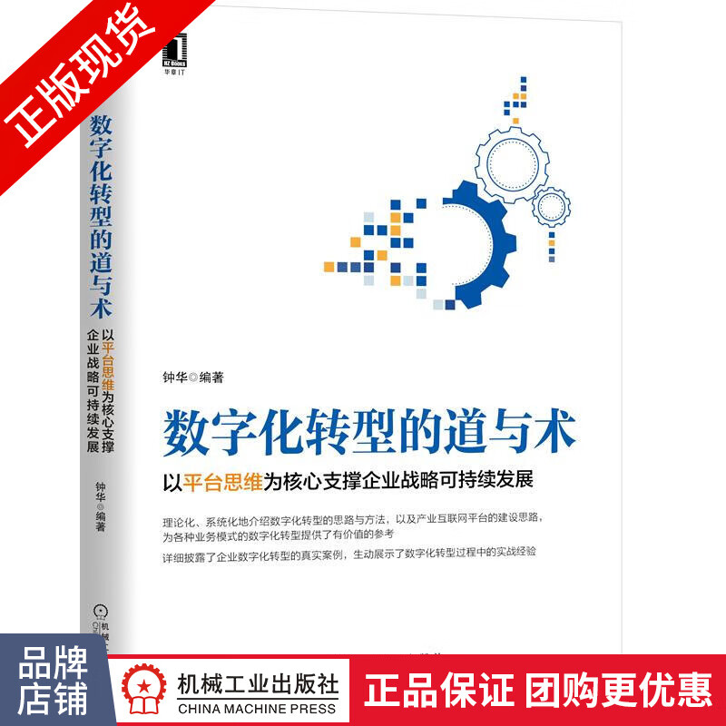 现货正版 数字化转型的道与术:以平台思维为核心支撑企业战略可持续发展 钟华|8075426