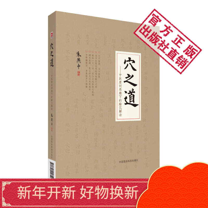 穴之道中医原创思维下的腧穴解读中国医药科技出版社怎么看?