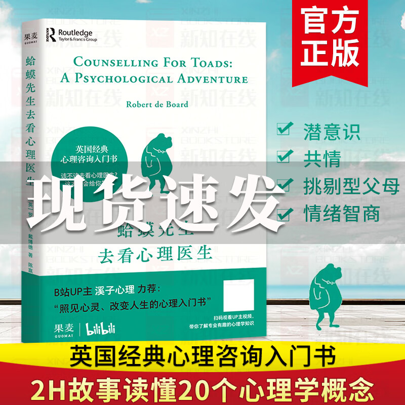 蛤蟆先生去看心理医生 英国经典零基础心理咨询入门书 知道该不该去看心理医生请先看看这本书 心理学书籍【另有其余心理书可选购】世界尽头的咖啡馆 也许你该找个人聊聊 蛤蟆先生去看心理医生【单本】定价38元