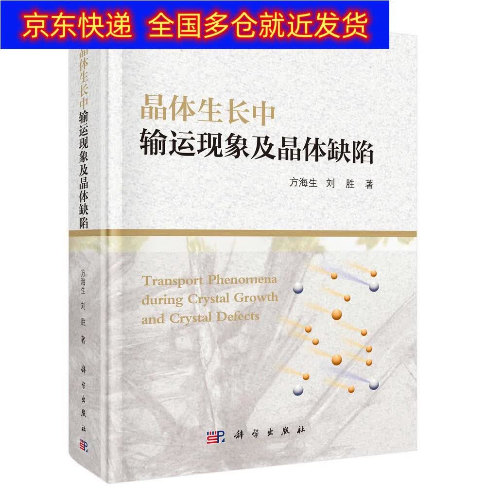 正版书 晶体生长中输运现象及晶体缺陷 晶体学类图书 及晶体缺陷