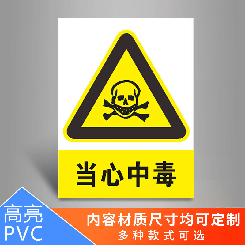 碎渣安全警示牌标志贴提示牌当心中毒警示牌警告贴纸pvc板定做定制 hx