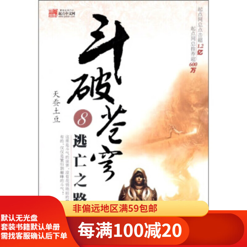 【二手95新】斗破苍穹8:逃亡之路