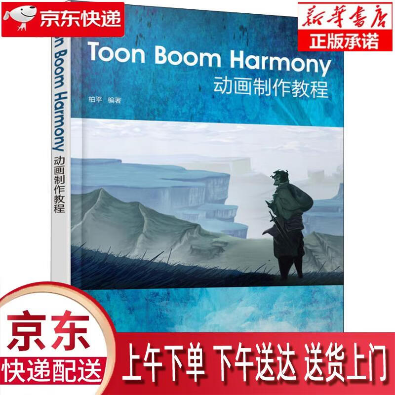 【新华正版畅销图书】TOON BOOM HARMONY动画制作教程 柏平 化学工业出版社 正版图书