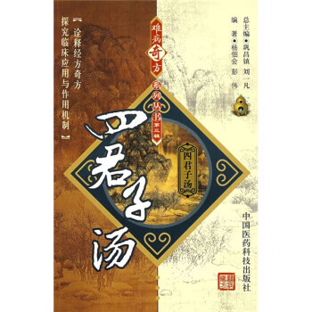 四君子汤 杨佃会,彭伟 著【正版书】