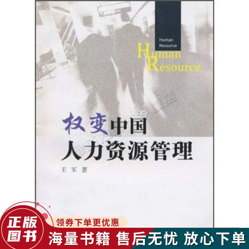 权变中国人力资源管理