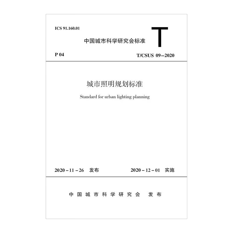 城市照明规划标准T/CSUS 09 2020