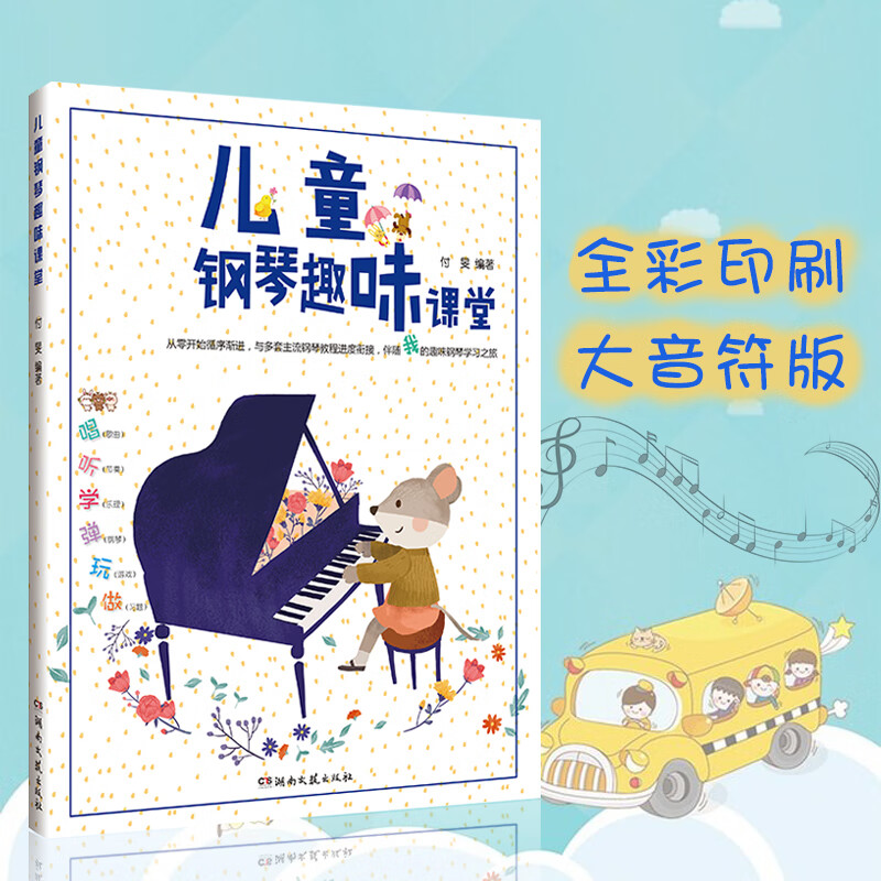 【现货】钢琴启蒙教材儿童钢琴趣味课堂幼儿学钢琴入门教程乐理知识基础教材钢琴儿童初学者入门自学儿童歌曲钢琴谱书