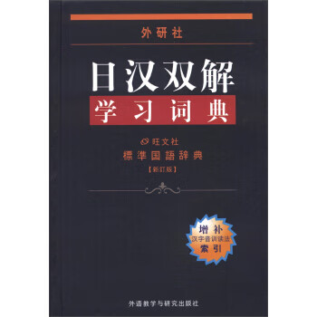 外研社日汉双解学习词典 日本株式会社旺文社 编,王萍 等 译 【正版】