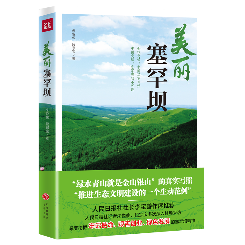 美丽塞罕坝 天地出版社978754554