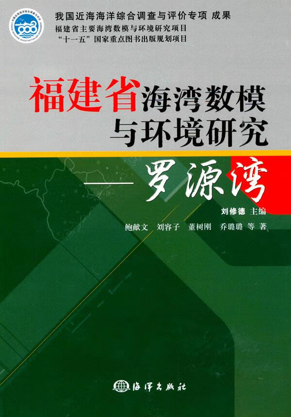 福建省海湾数模与环境研究罗源湾 鲍献文 等著【正版书】