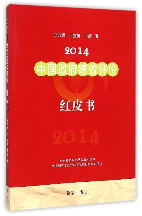 正版2014中国政府绩效评价红皮书