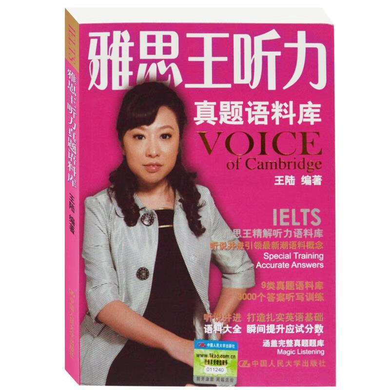 雅思王听力真题语料库 王陆 编著 9787300177588【正版】