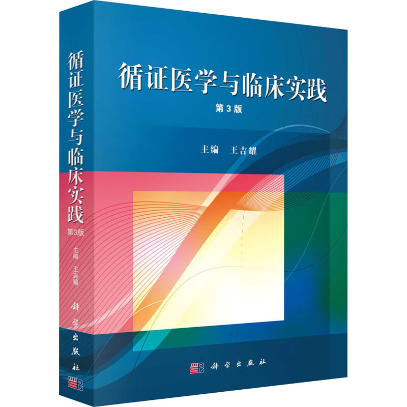 循证医学与临床实践 图书