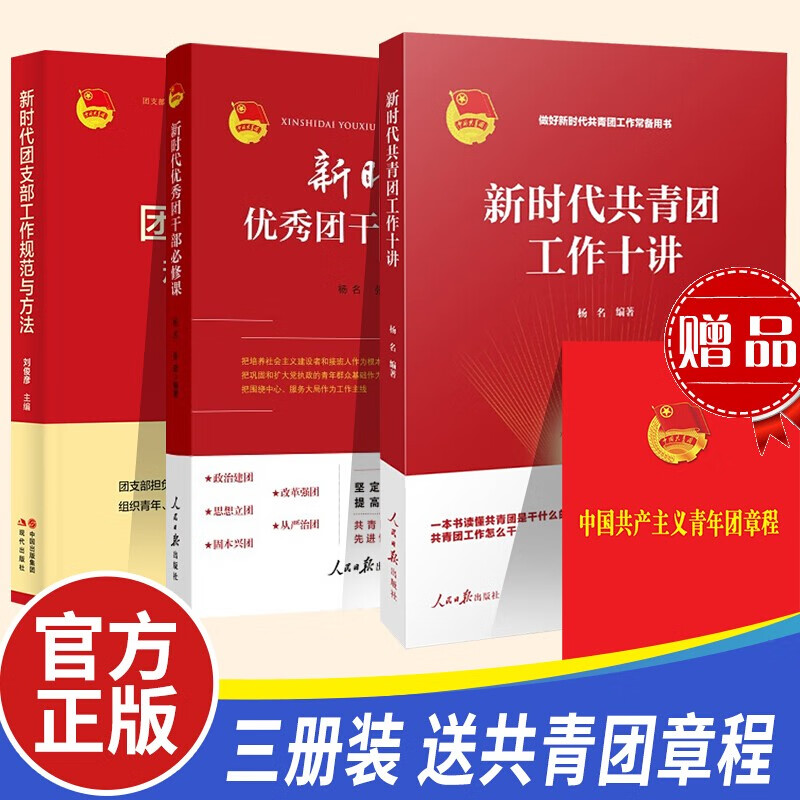 4册新时代优秀团干部必修课+新时代团支部工作规范与方法+新时代共青团工作十讲赠中国共产主义青年团章程