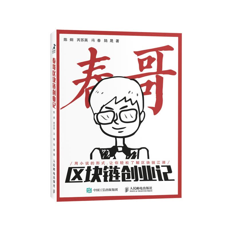 春哥区块链创业记9787115503282