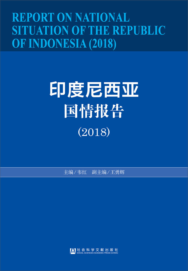 印度尼西亚国情报告(2018)