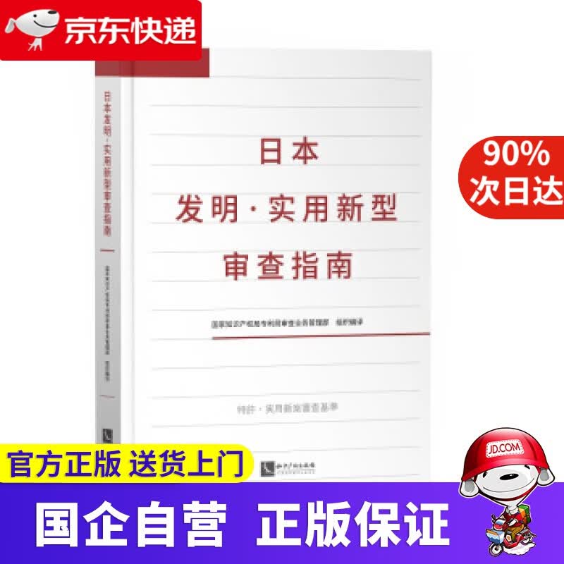 【新华书店】日本发明·实用新型审查指南
