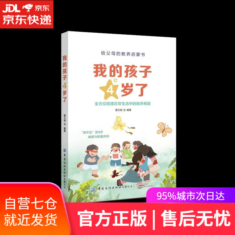 【新华书店】我的孩子4岁了 蔡万刚 中国纺织出版社