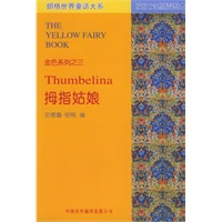 拇指姑娘(英汉对照插图本)——朗格世界童话大系金色系列之三【正版图书】