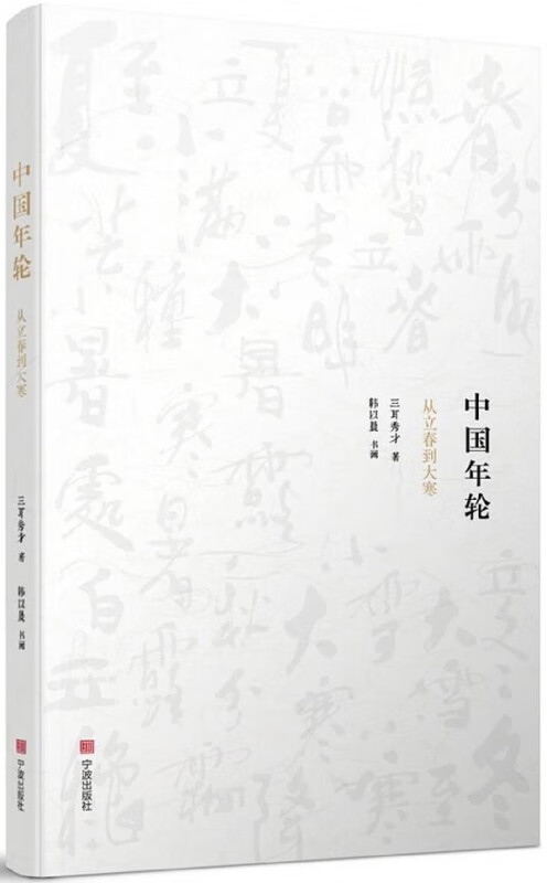 中国年轮(从立春到大寒)