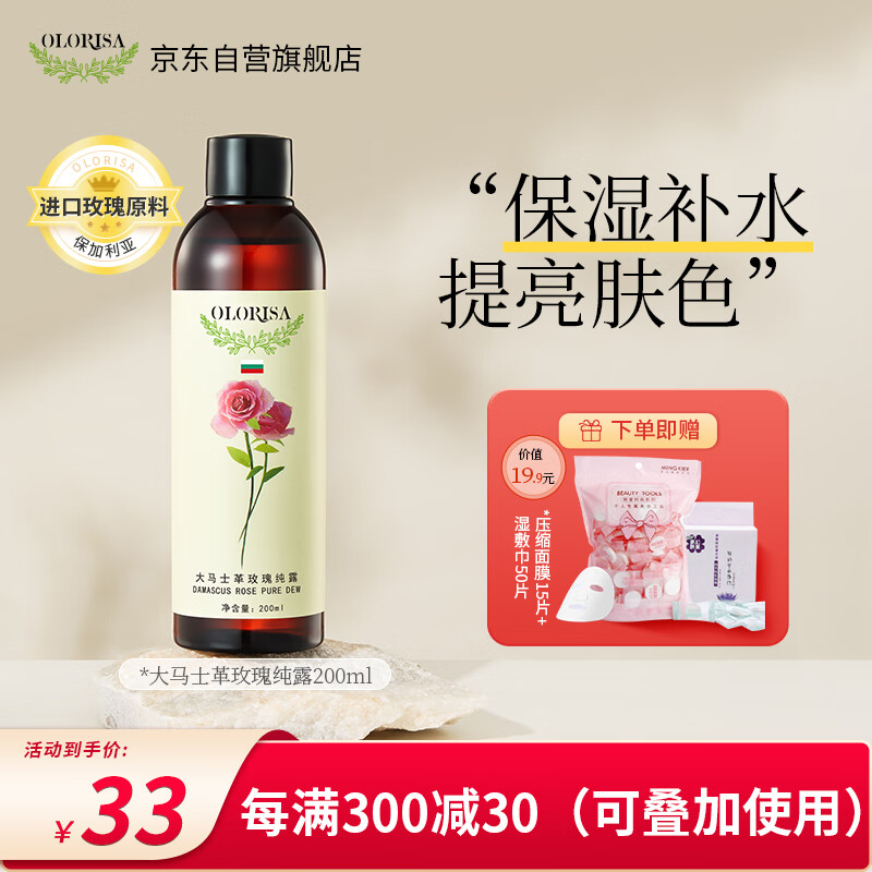 OLORISA保加利亚大马士革玫瑰纯露200ml（ 爽肤水 湿敷水 补水保湿）