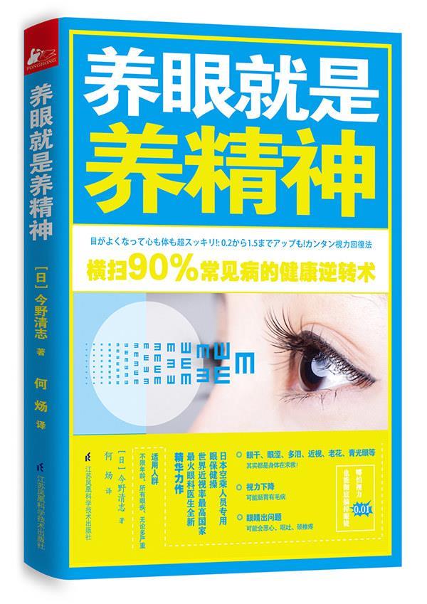养眼就是养精神 今野清志