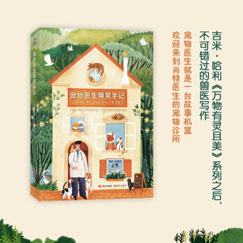 (简策博文)宠物医生爆笑手记 现代出版社 9787514389104 [加]菲利普·肖特