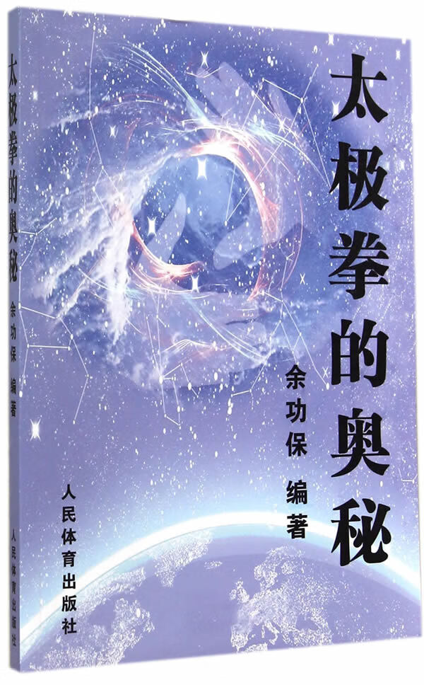 太极拳的奥秘【正版图书】