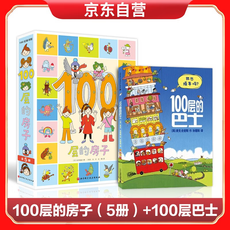 100层的房子(5本套) (麦克米伦)100层巴士