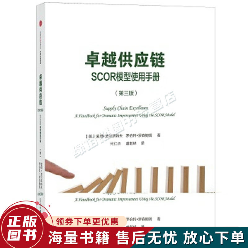 卓越供应链:scor模型使用手册