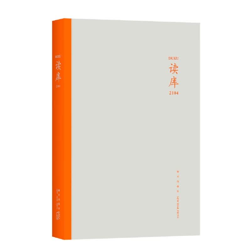正版 读库2104 新星出版社