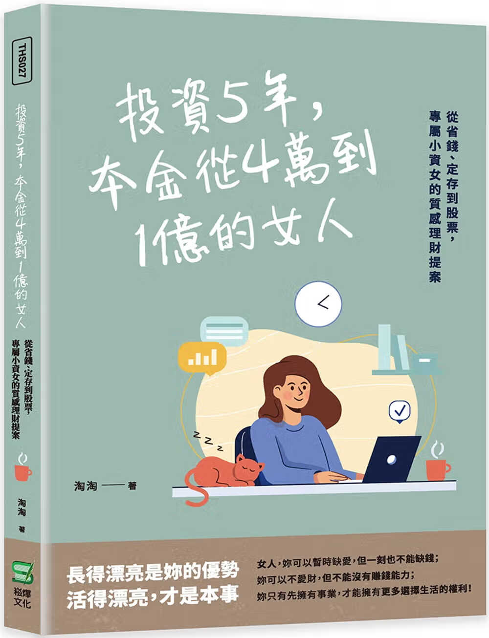 预售 淘淘 投资5年，本金从4万到1亿的女人：从省钱、定存到股票，专属小资女的质感理财提案 崧烨文化