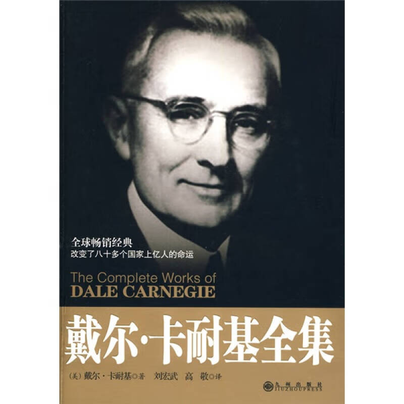 戴尔卡耐基全集