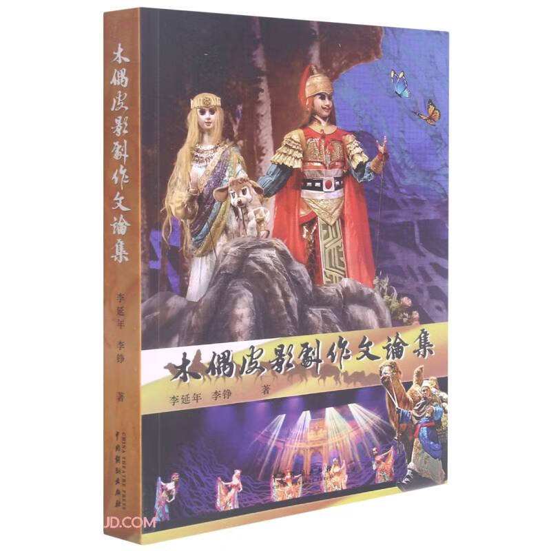 木偶皮影剧作文论集
