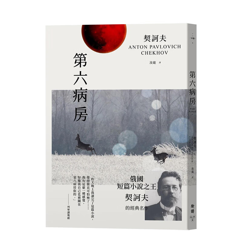 【预售】第六病房 原版中文繁体翻译文学 善本图书