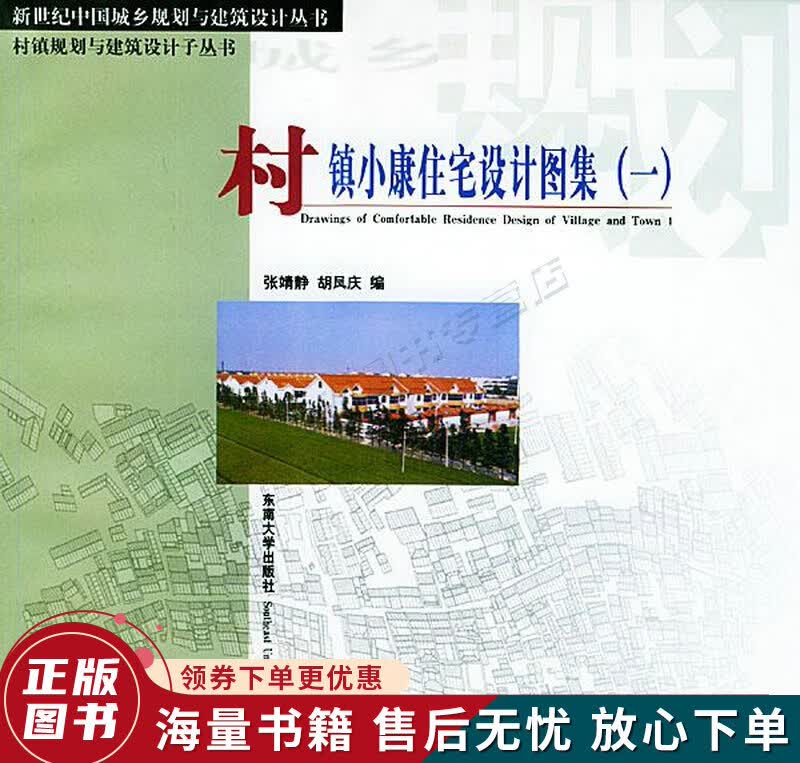 村镇小康住宅设计图集1