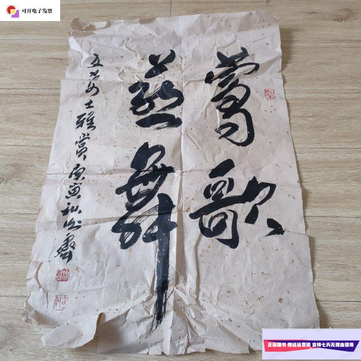 【二手9成新】书法《能歌善舞》