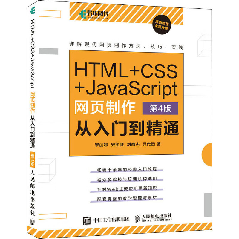 HTML+CSS+JavaScript网页制作从入门到精通 第4版 图书