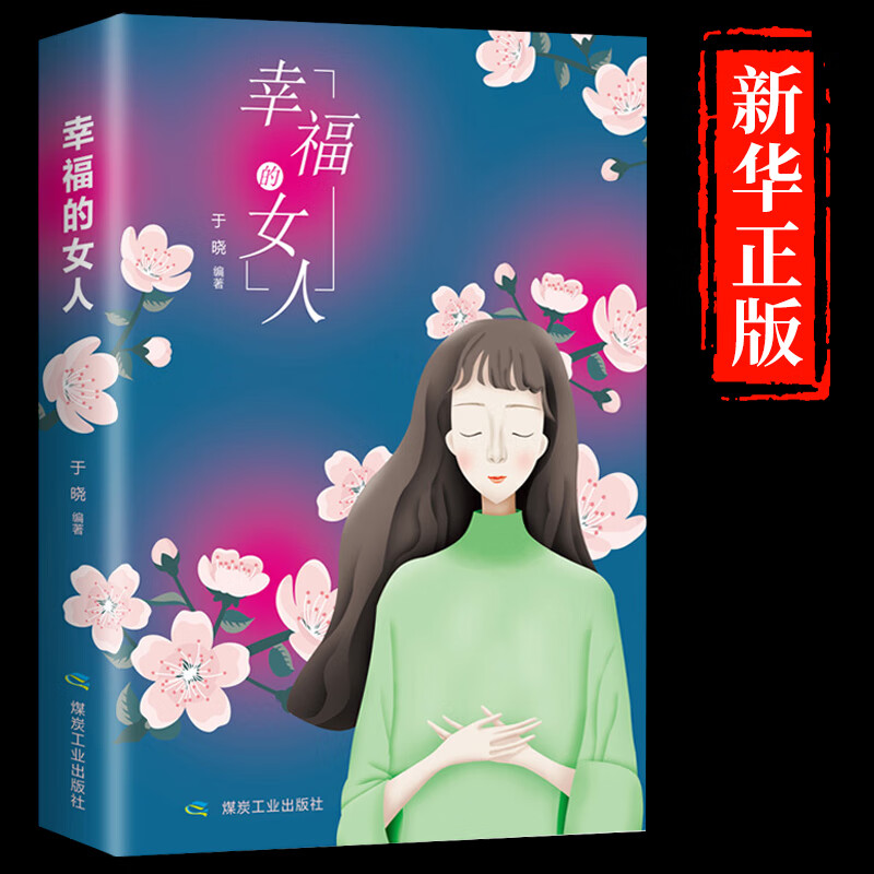 正版 幸福的女人 女性自信提升自身魅力 培养智慧 成就事业 收获爱情