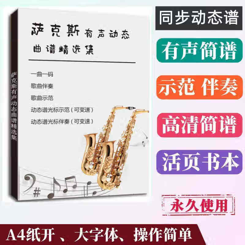 欧因萨克斯动态曲谱集 中音萨克斯简谱五线谱流行歌老歌大字体 配伴奏
