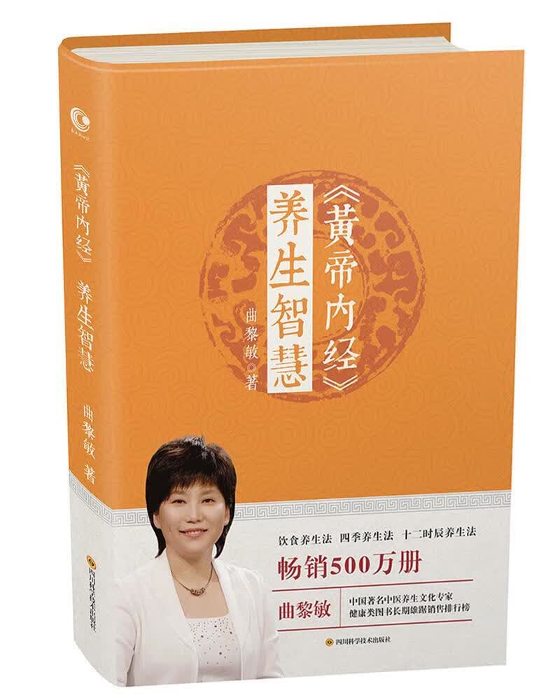 【正版现货】黄帝内经养生智慧曲黎敏四川科技出版社 北方图书城