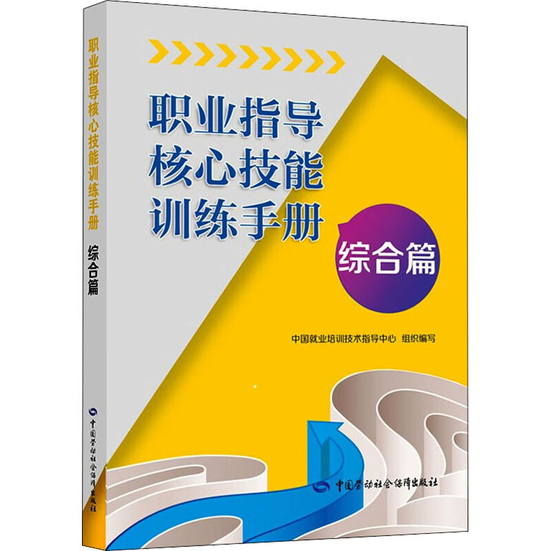 职业指导核心技能训练手册 综合篇