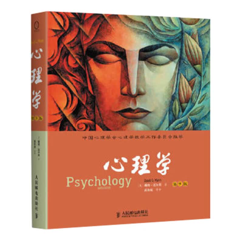 心理学:第9版 (美)迈尔斯  著 黄希庭 等 译 中信书店