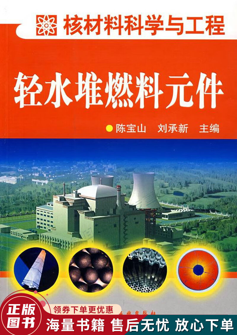 核材料科学与工程：轻水堆燃料元件