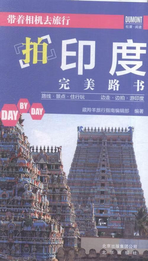 拍印度路书-带着相机去旅行藏羚羊旅行指南辑部旅游/地图9787200119282 旅游摄影摄影技术