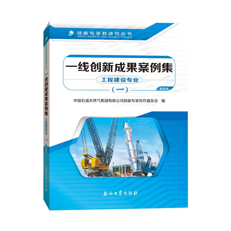 一线创新成果案例集.工程建设专业.一