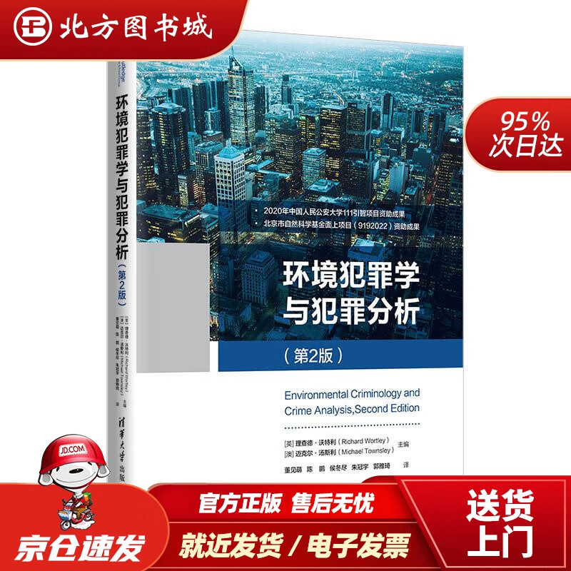 【正版现货】环境犯罪学与犯罪分析第2版[英]理查德•沃特利（RichardWortley）[澳]迈克尔•汤斯 北方图书城